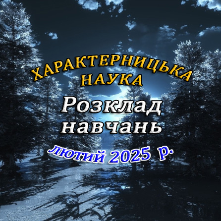 Розклад навчань