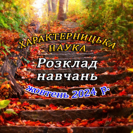 Розклад навчань