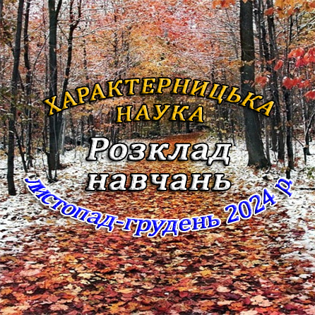 Розклад навчань