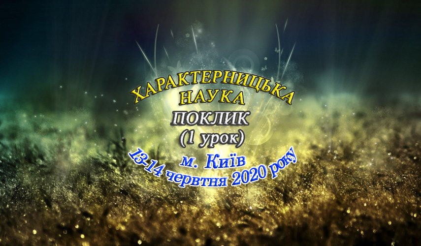 Характерницька наука - Поклик poklyk kyiv 27 07 19