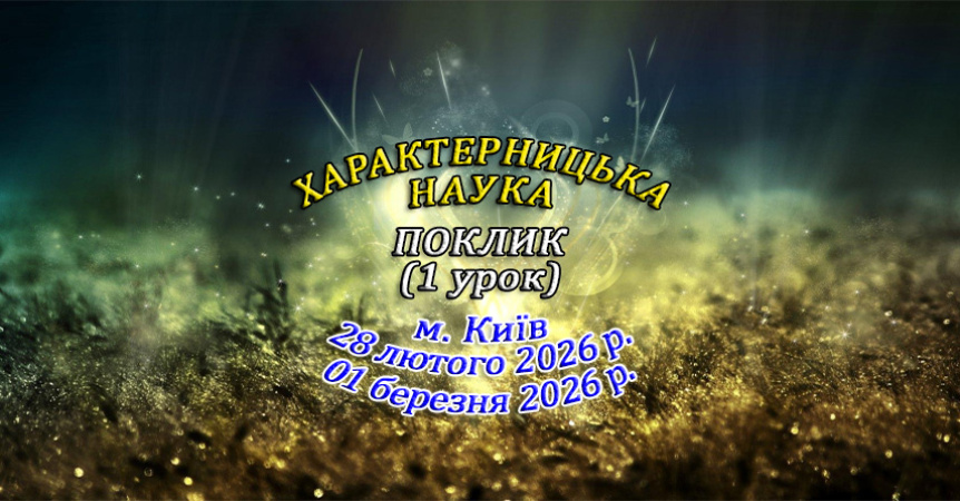 28 лютого - 01 березня 2026 р. Навчання в Києві - Поклик