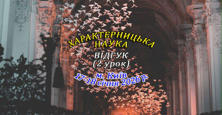 17-18 січня 2026 р. Навчання в Києві - Відгук