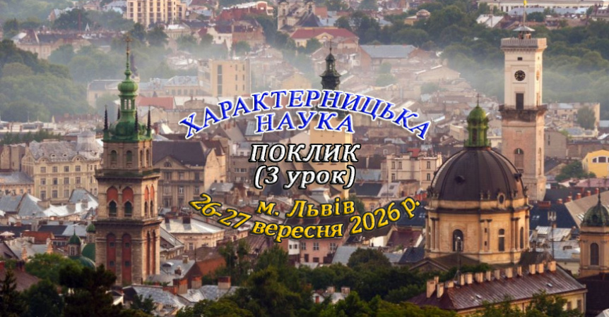 26-27 вересня 2026 р. Навчання у Львові - Цілісність