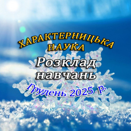 Розклад навчань - грудень 2025