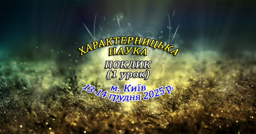 13-14 грудня 2025 р. Навчання в Києві - Поклик