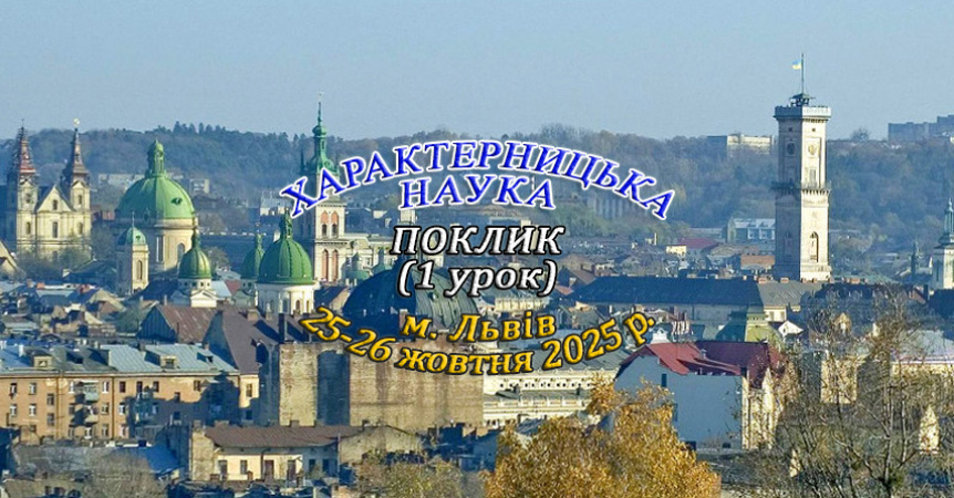 25-26 жовтня 2025 р. Навчання у Львові - Поклик