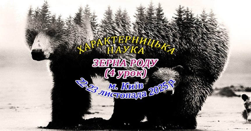 22-23 листопада 2025 р. Навчання в Києві - Зерна Роду