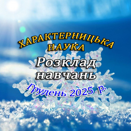 Розклад навчань