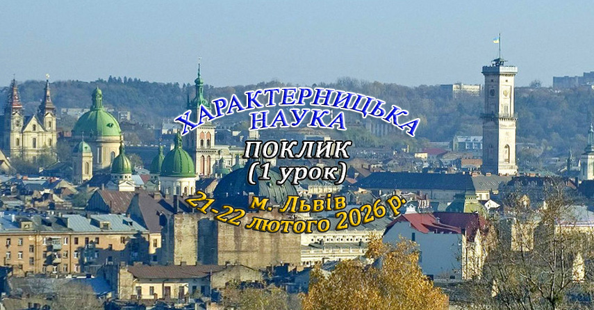 Характерницька наука - Поклик Поклик